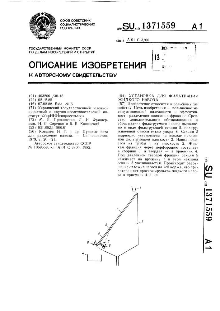 Установка для фильтрации жидкого навоза (патент 1371559)