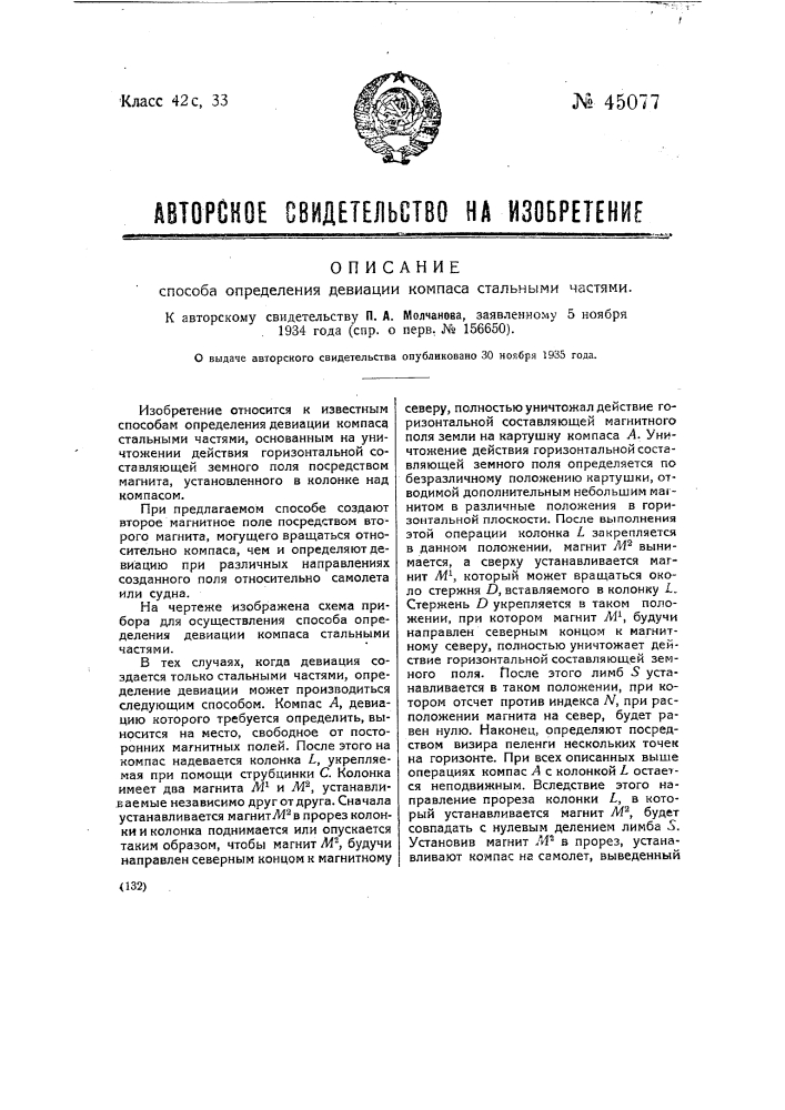 Способ определения девиации компаса стальными частями (патент 45077)