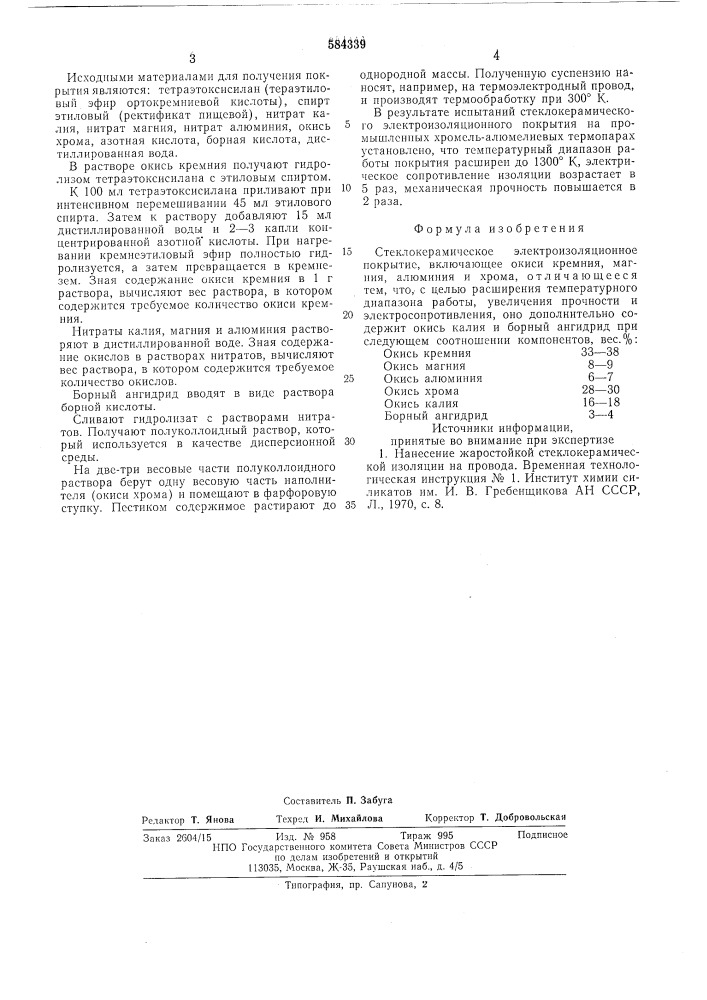 Стеклокерамическое электроизоляционное покрытие (патент 584339)