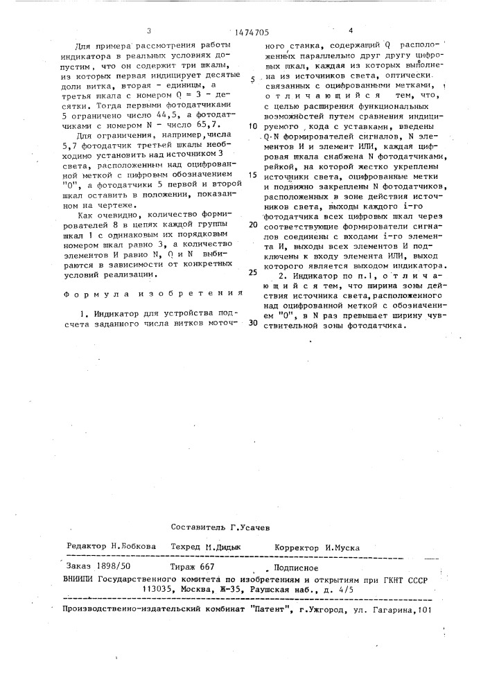 Индикатор устройства подсчета заданного числа витков моточного станка (патент 1474705)