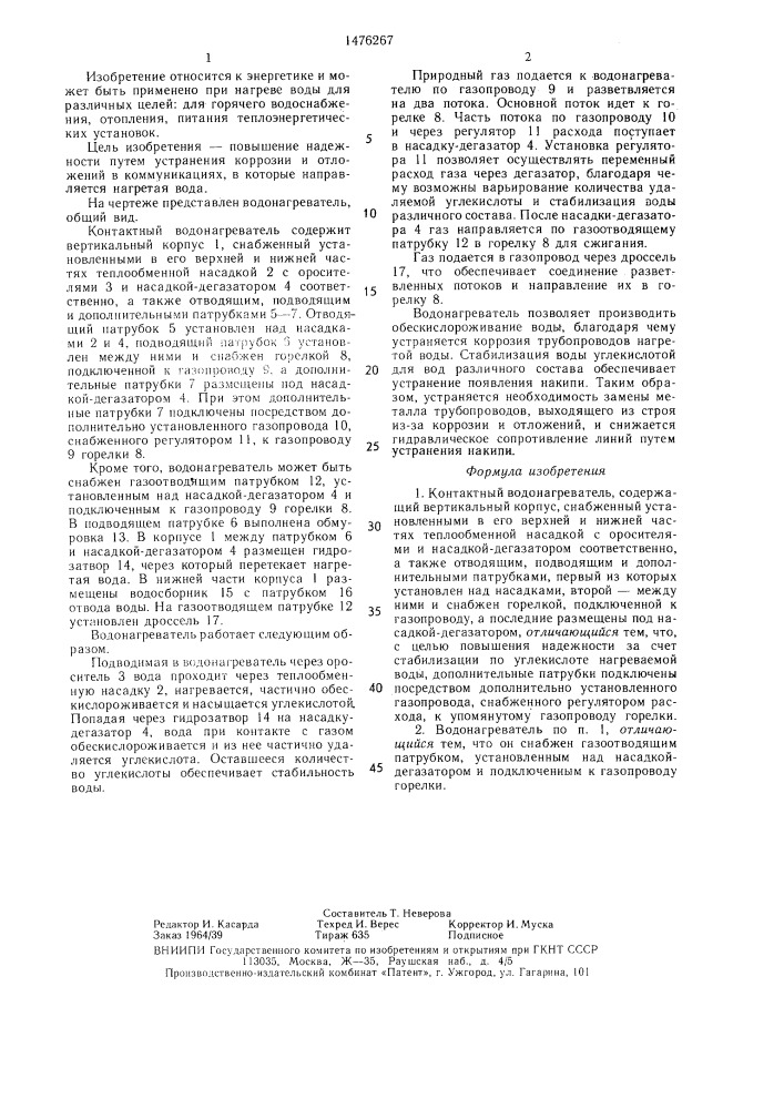 Контактный водонагреватель (патент 1476267)