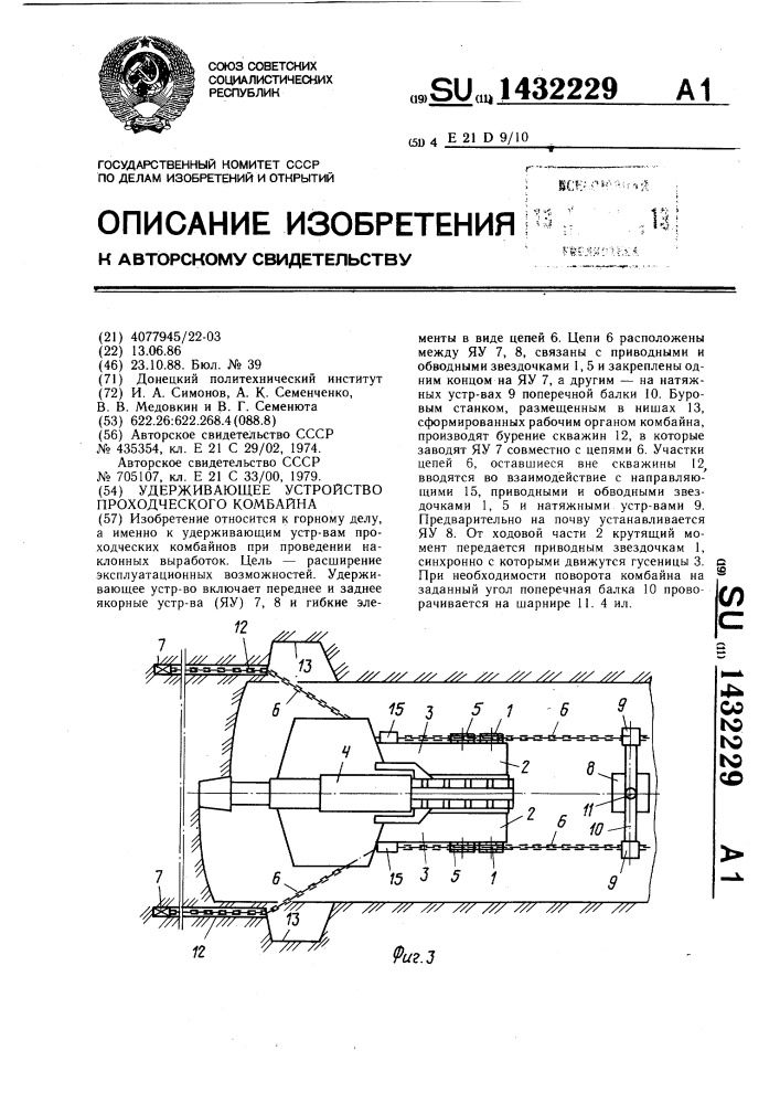 Удерживающее устройство проходческого комбайна (патент 1432229)