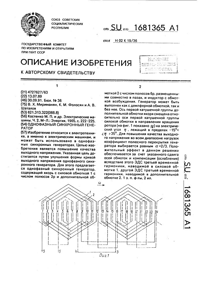 Однофазный синхронный генератор (патент 1681365)