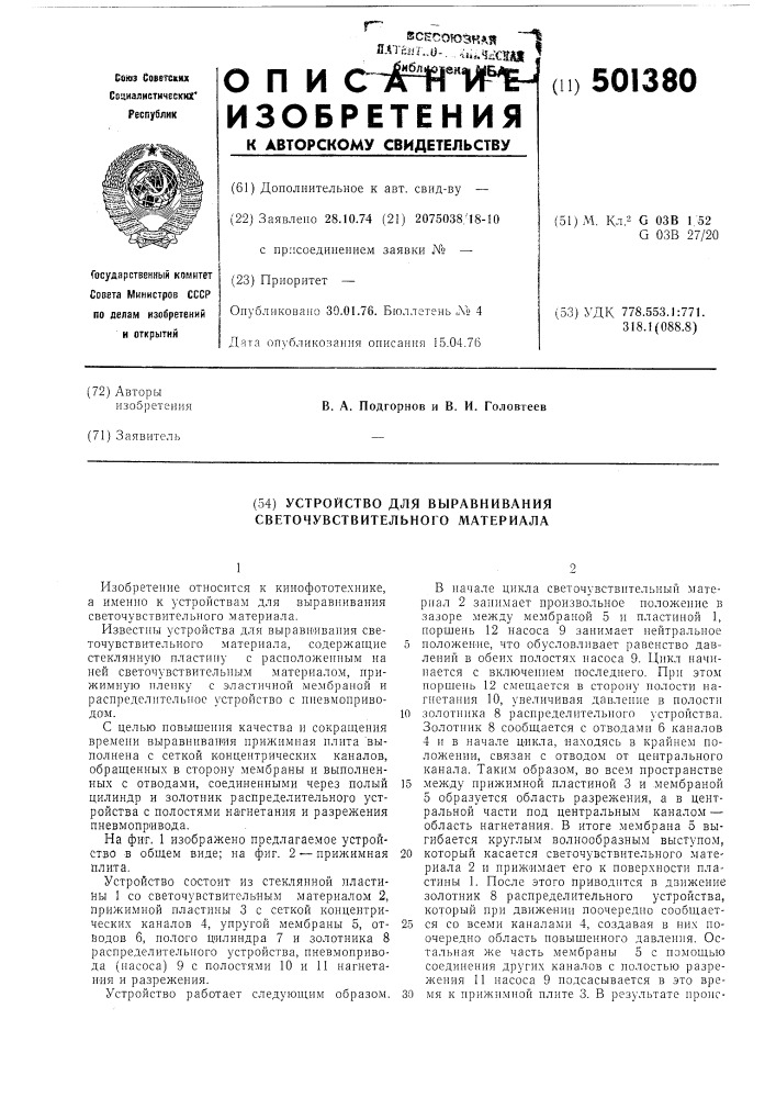 Устройство для выравнивания светочувствительного материала (патент 501380)
