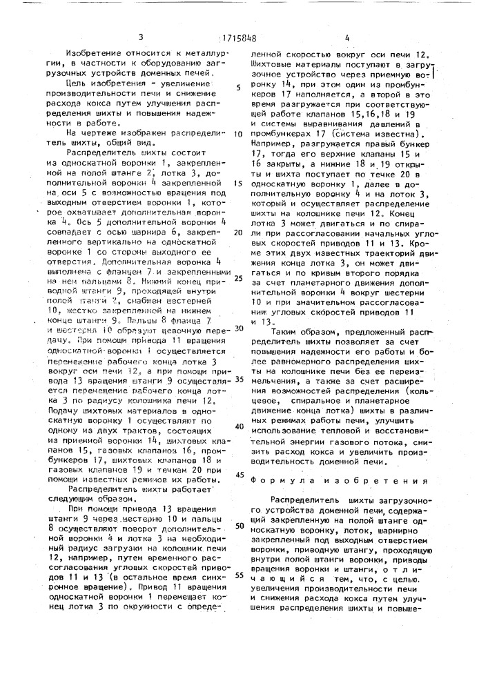 Распределитель шихты загрузочного устройства доменной печи (патент 1715848)