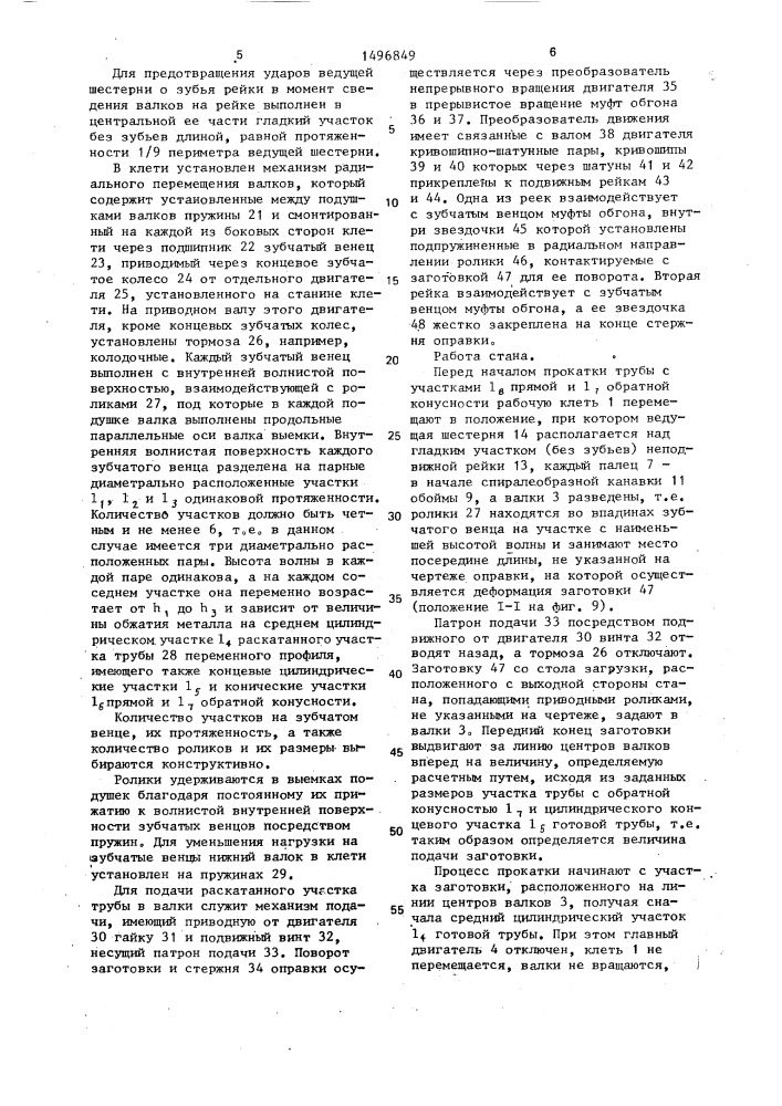 Стан холодной прокатки труб переменного сечения (патент 1496849)