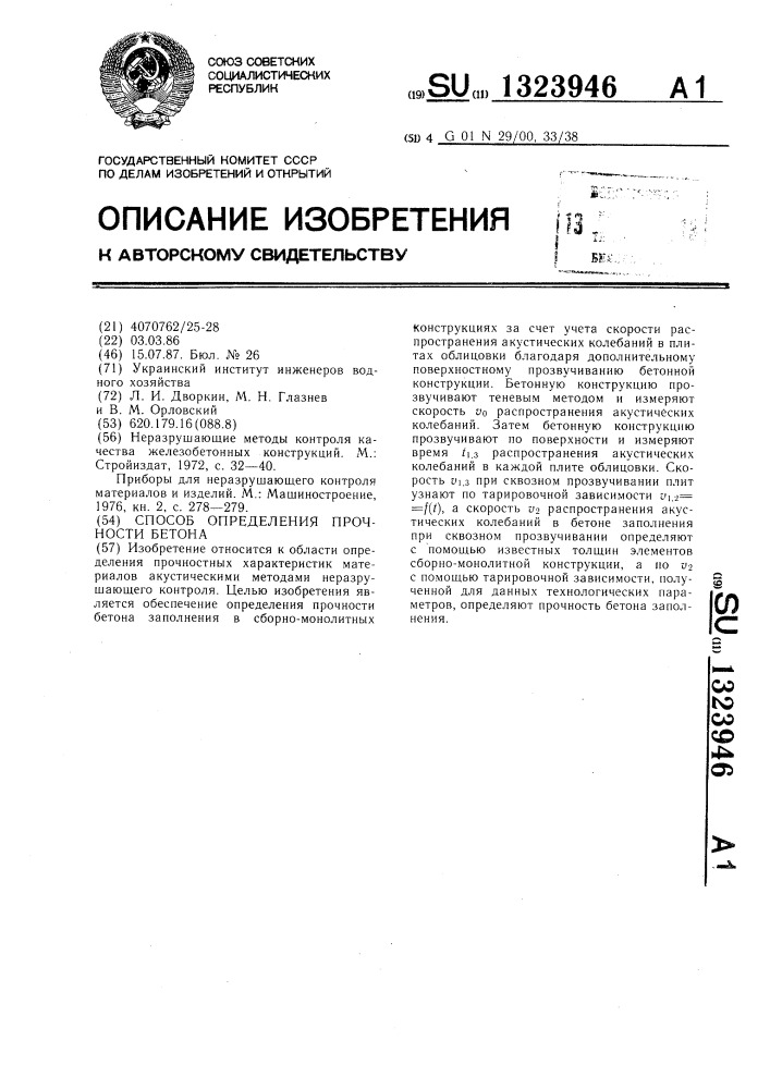 Способ определения прочности бетона (патент 1323946)