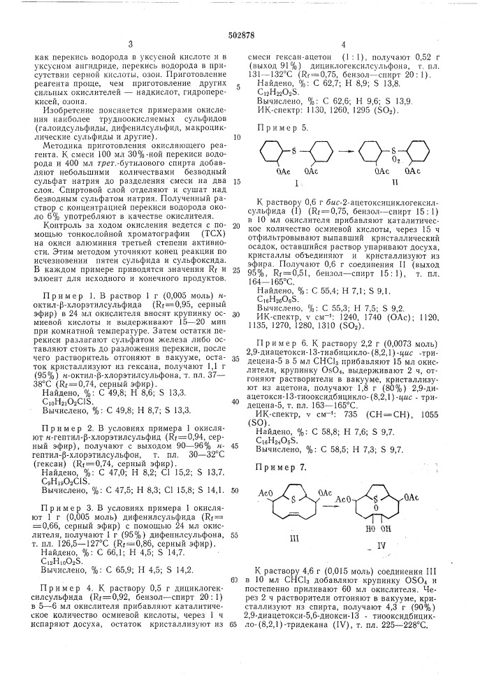 Способ получения сульфонов или сульфоксидов (патент 502878)