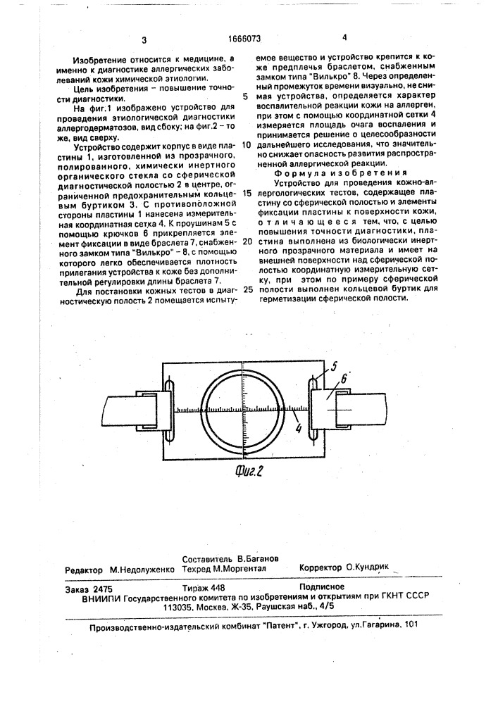 Устройство для проведения кожно-аллергологических тестов (патент 1666073)