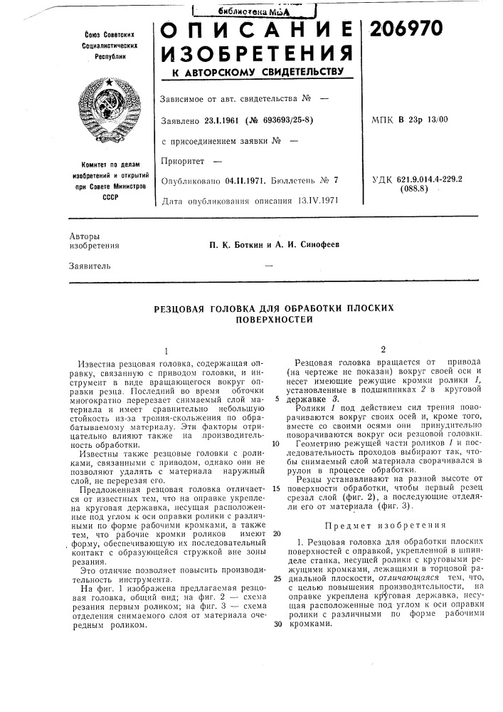 Резцовая головка для обработки плоских поверхностей (патент 206970)