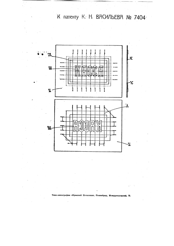 Приспособление для печатания фоновых плакатов (патент 7404)