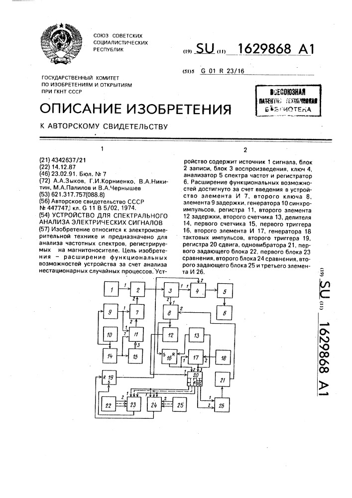 Устройство для спектрального анализа электрических сигналов (патент 1629868)