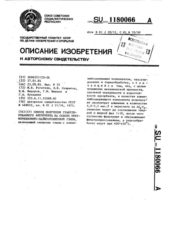 Способ получения гранулированного адсорбента на основе монтмориллонито-палыгорскитовой глины (патент 1180066)