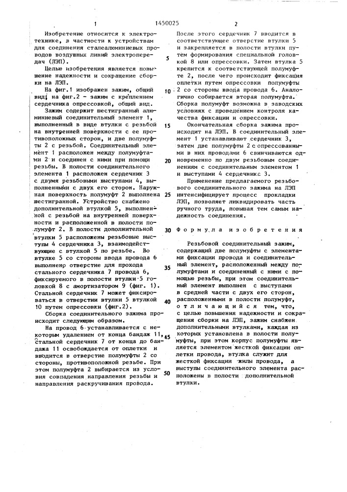Резьбовой соединительный зажим (патент 1450025)