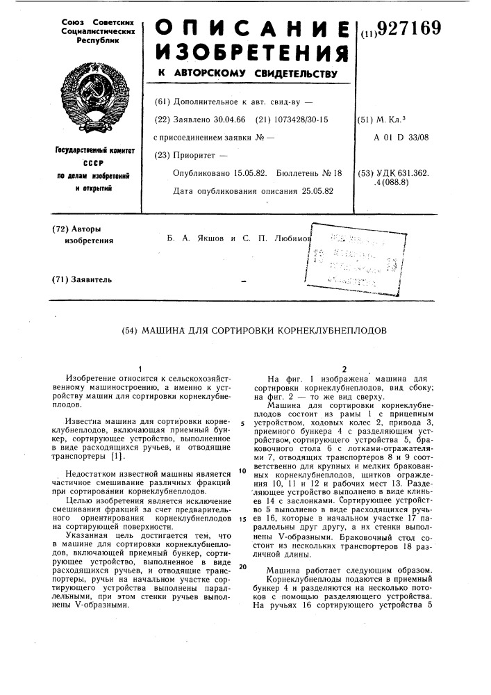 Машина для сортировки корнеклубнеплодов (патент 927169)