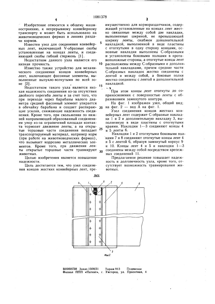 Узел соединения концов жестких конвейерных лент (патент 1081378)