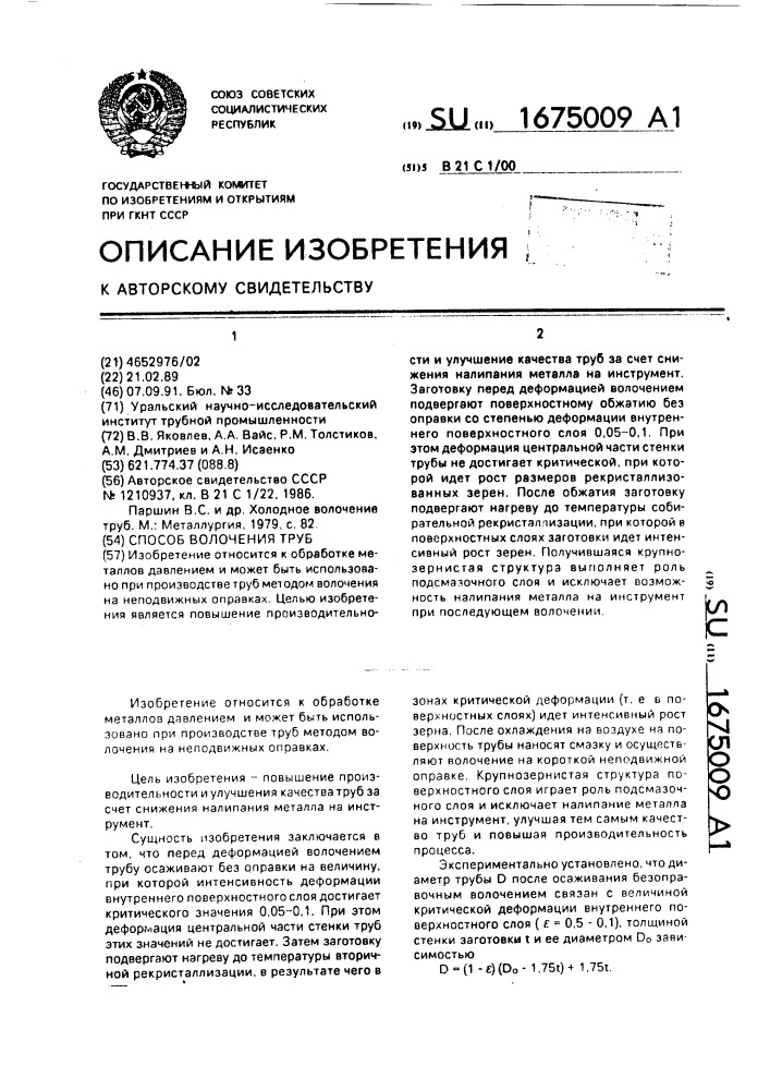 Способ волочения труб (патент 1675009)