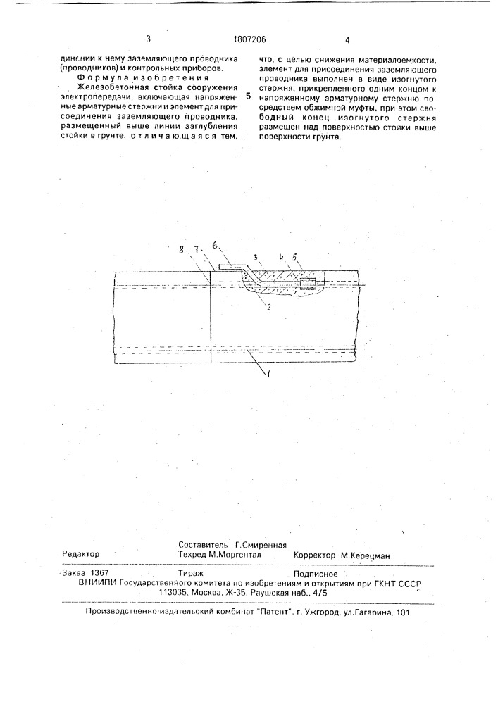 Железобетонная стойка сооружения электропередачи (патент 1807206)