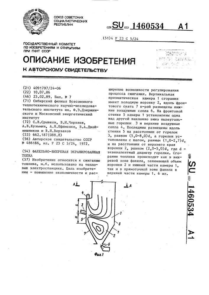 Факельно-вихревая экранированная топка (патент 1460534)