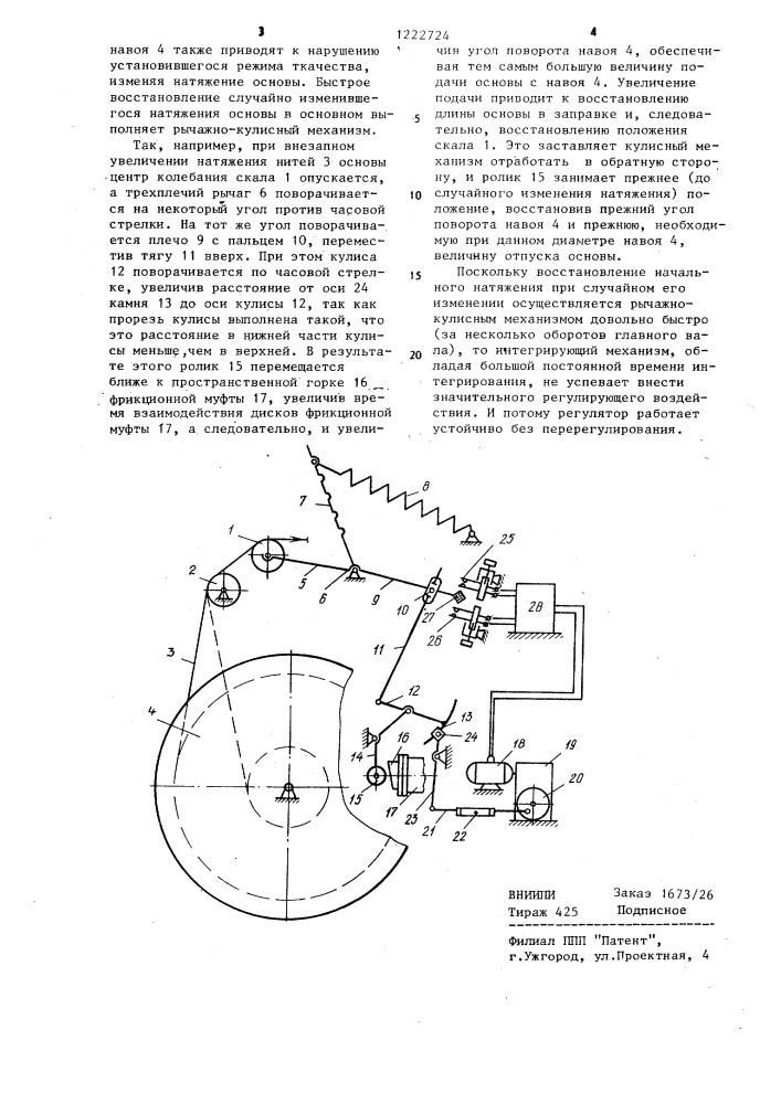 Основный регулятор ткацкого станка (патент 1222724)
