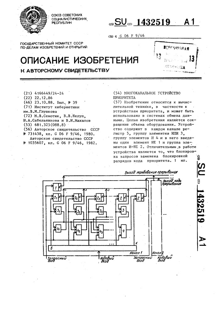 Многоканальное устройство приоритета (патент 1432519)