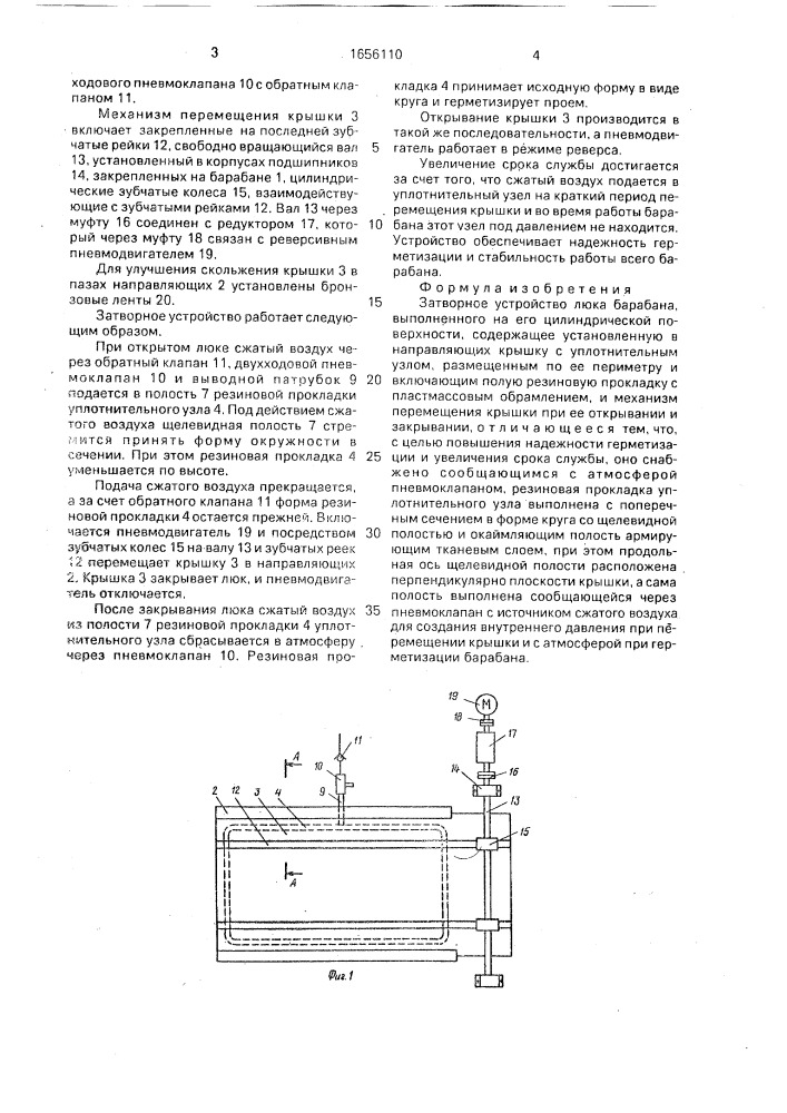 Затворное устройство люка барабана (патент 1656110)