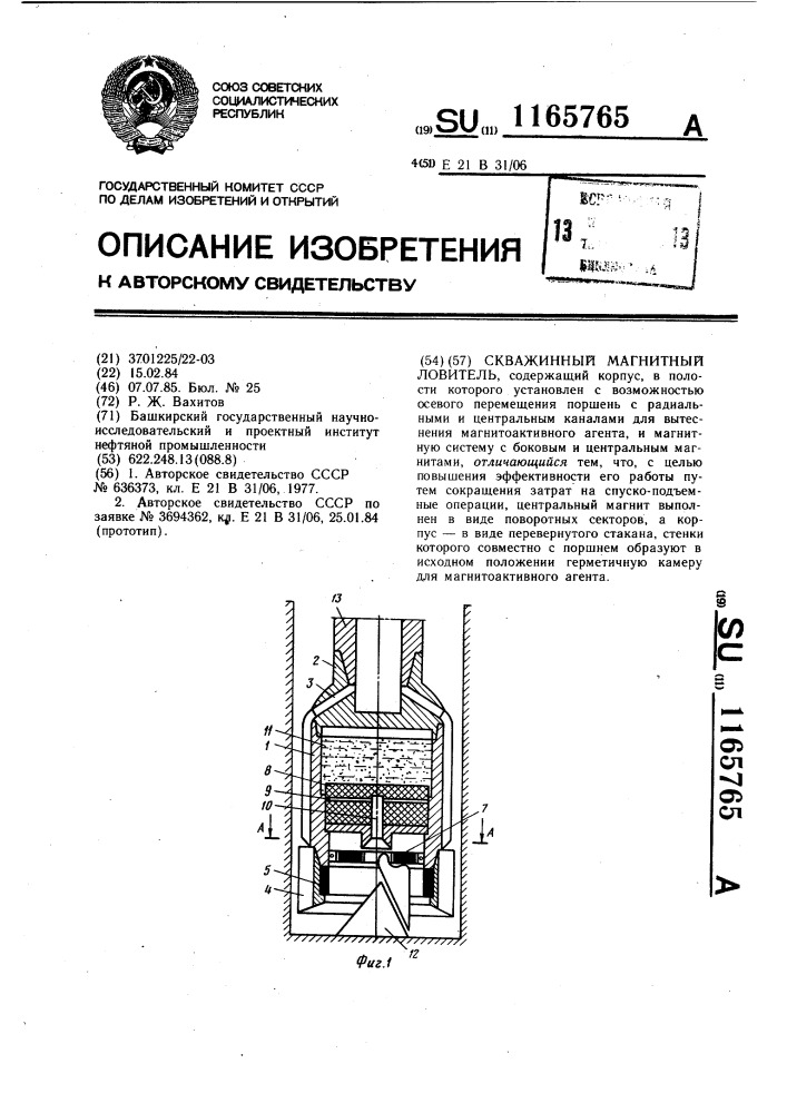 Скважинный магнитный ловитель (патент 1165765)