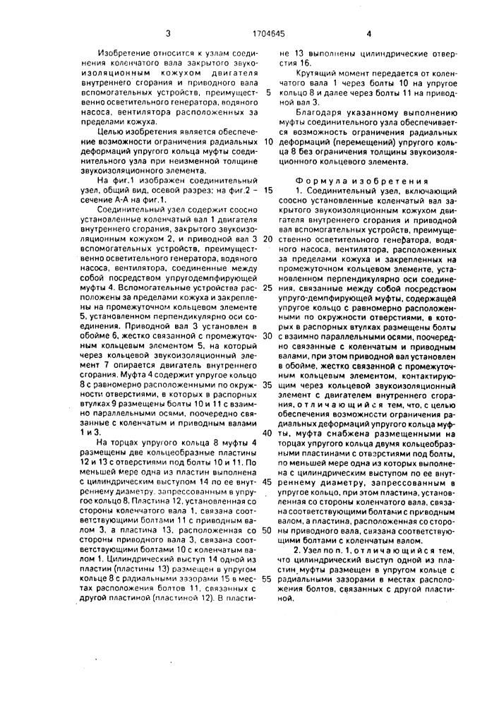 Соединительный узел (патент 1704645)