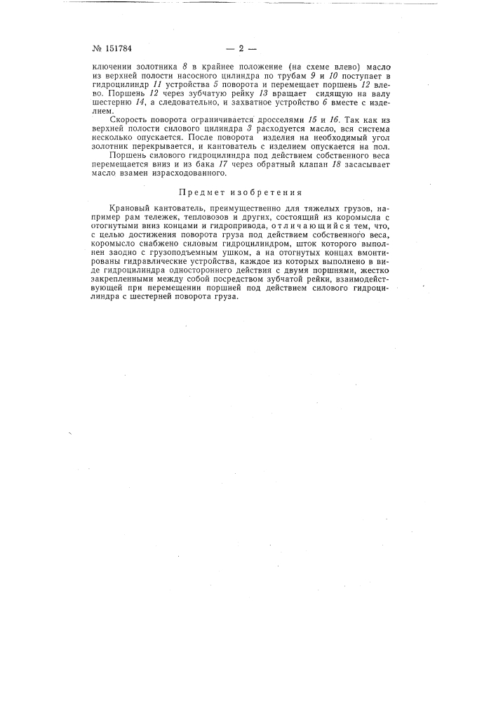 Крановый кантователь (патент 151784)