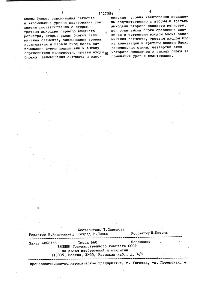 Сумматор речевых сигналов с импульсно-кодовой модуляцией (патент 1427584)
