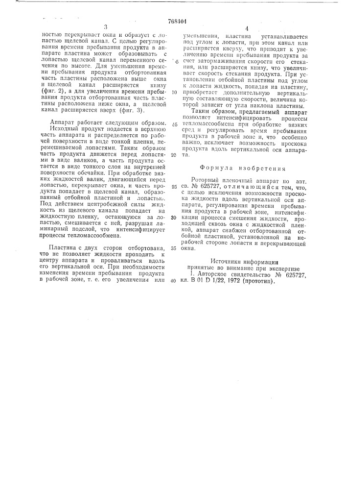 Роторный пленочный аппарат (патент 768404)