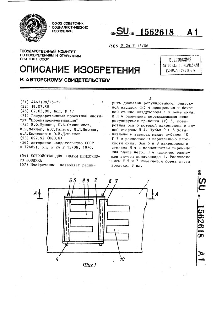 Устройство для подачи приточного воздуха (патент 1562618)