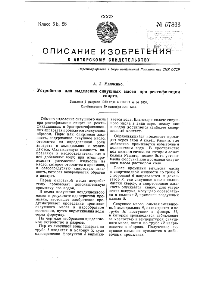 Устройство для выделения сивушных масел при ректификации спирта (патент 57866)