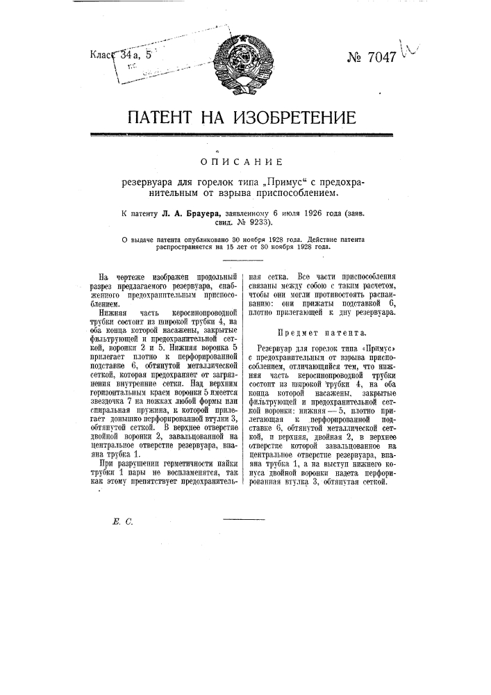Резервуар для горелок типа "примус" с предохранительным от взрыва приспособлением (патент 7047)