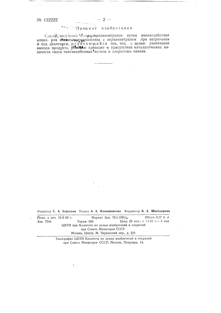 Способ получения альфа-силилпропионитрилов (патент 132222)