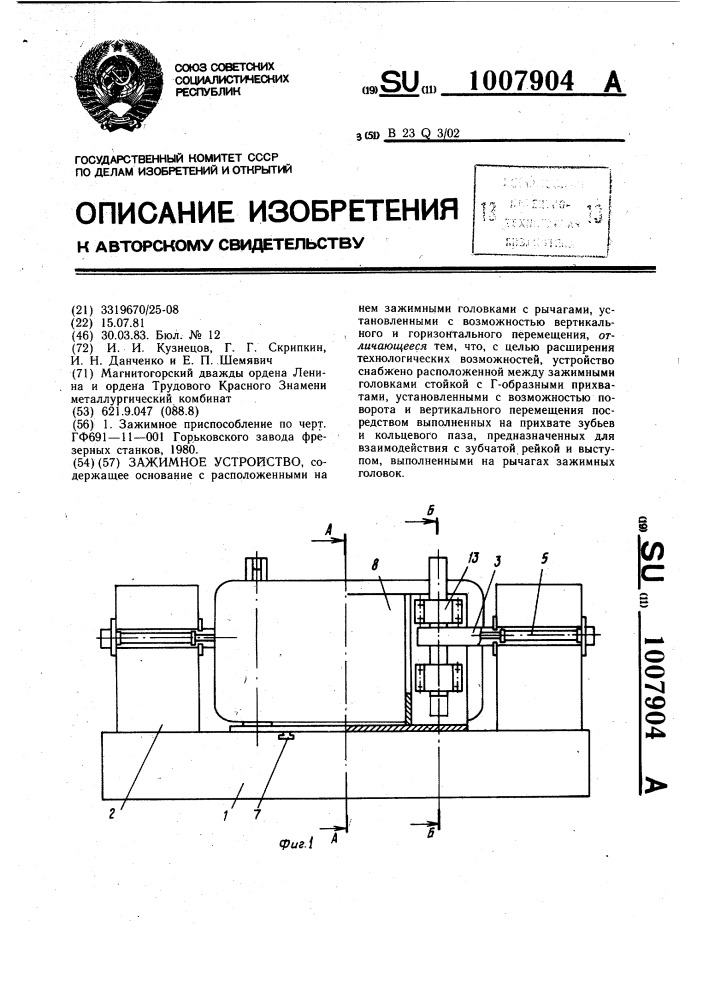 Зажимное устройство (патент 1007904)