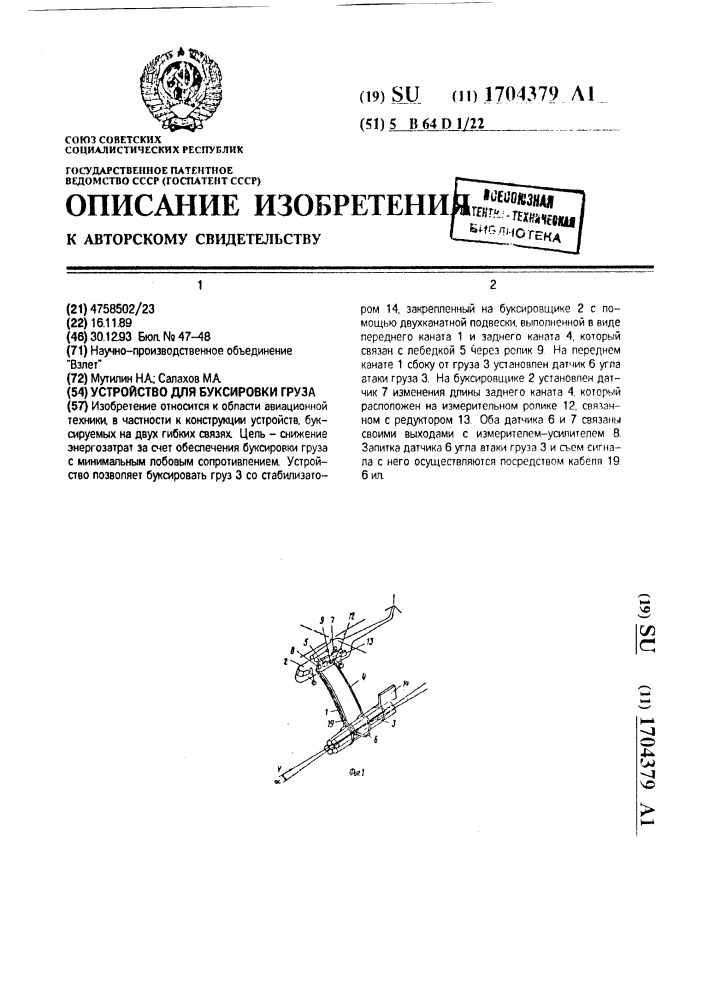 Устройство для буксировки груза (патент 1704379)