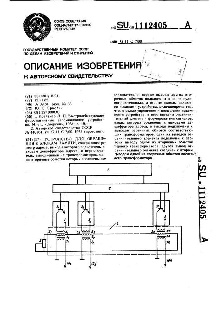 Устройство для обращения к блокам памяти (патент 1112405)