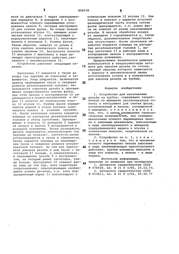 Устройство для накатывания резьбы на трубах (патент 854530)