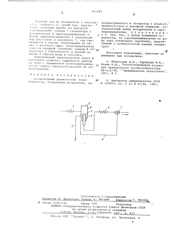 Сепараторный прямоточный парогенератор (патент 561047)