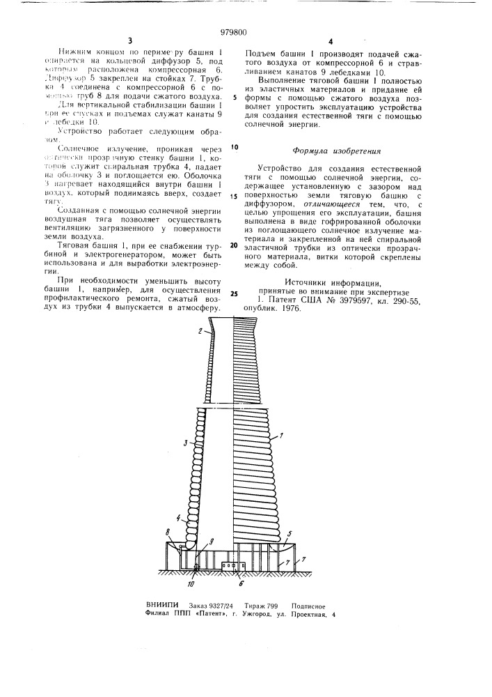 Устройство для создания естественной тяги с помощью солнечной энергии (патент 979800)