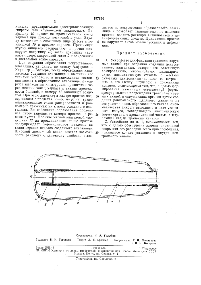Устройство для фиксации трансплантируемых (патент 197860)