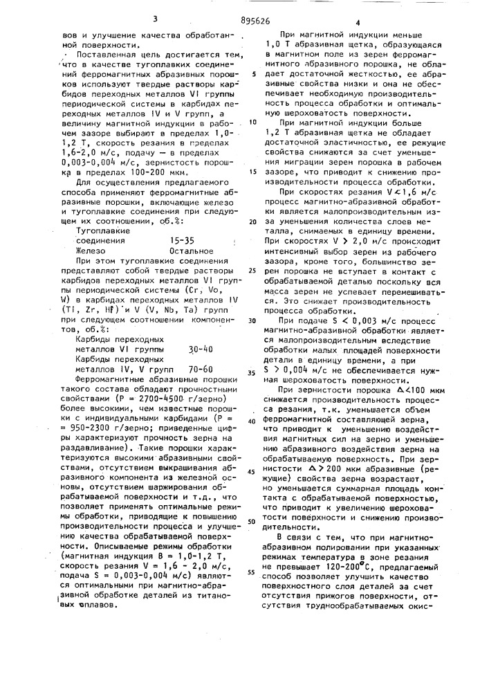 Способ магнитно-абразивной обработки деталей из немагнитных, преимущественно титановых,сплавов (патент 895626)