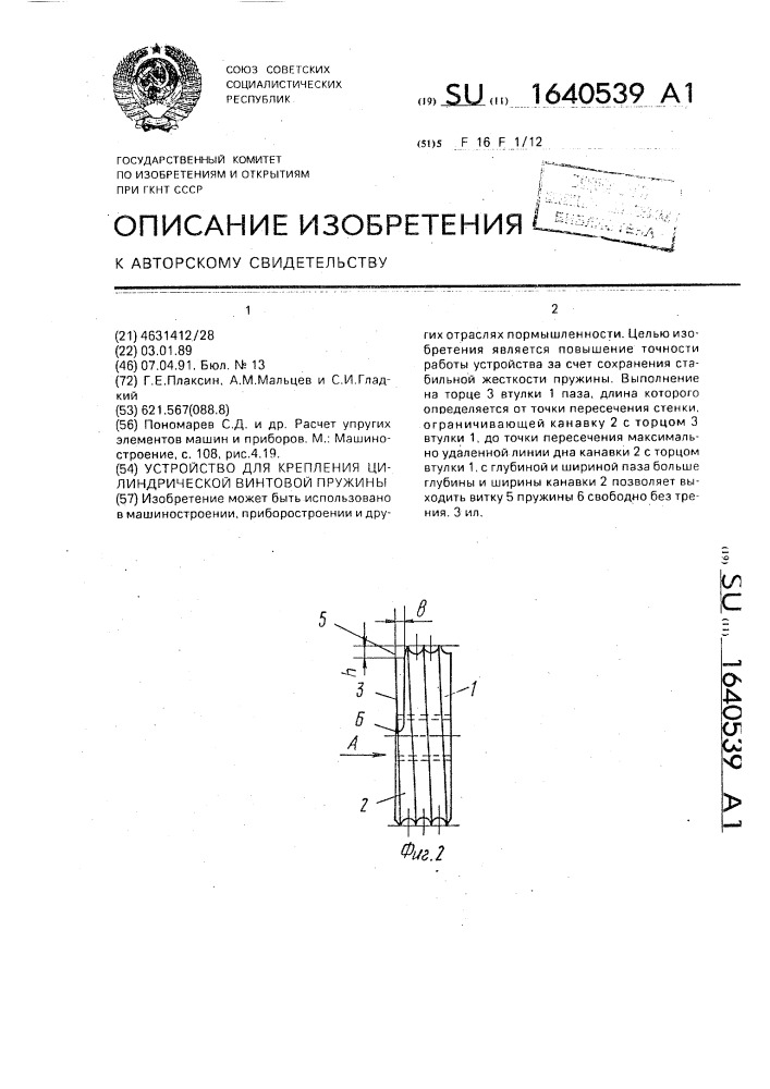 Устройство для крепления цилиндрической винтовой пружины (патент 1640539)