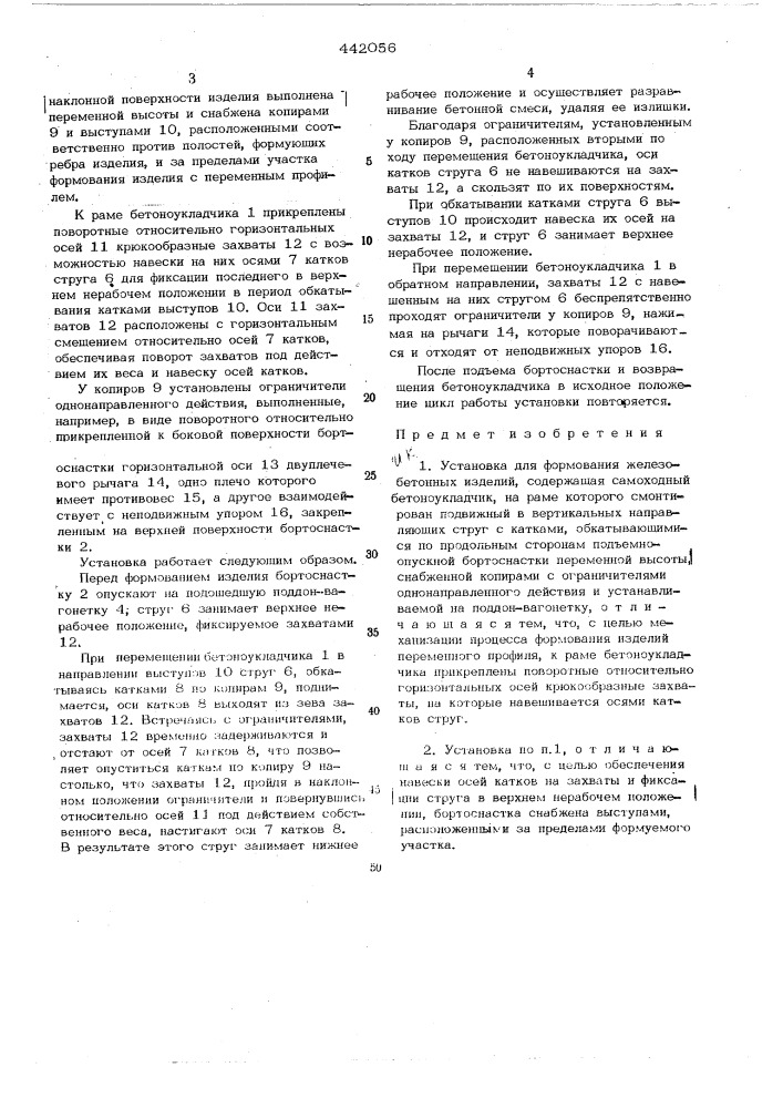 Установка для формования железобетонных изделий (патент 442056)