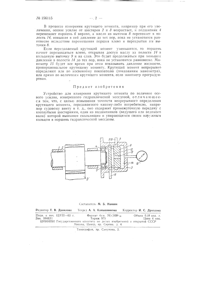 Устройство для измерения крутящего моментазаявлено 5 мая 1961 г. за л&deg; 726896/25-s в комитет по делам нзобретепш'! и открыти!! при совете мииистров сссроп\'блг; ковано в «бюллетене изобрегешп! и товарных знаков» л&deg; 14 за 1963 г. (патент 156115)