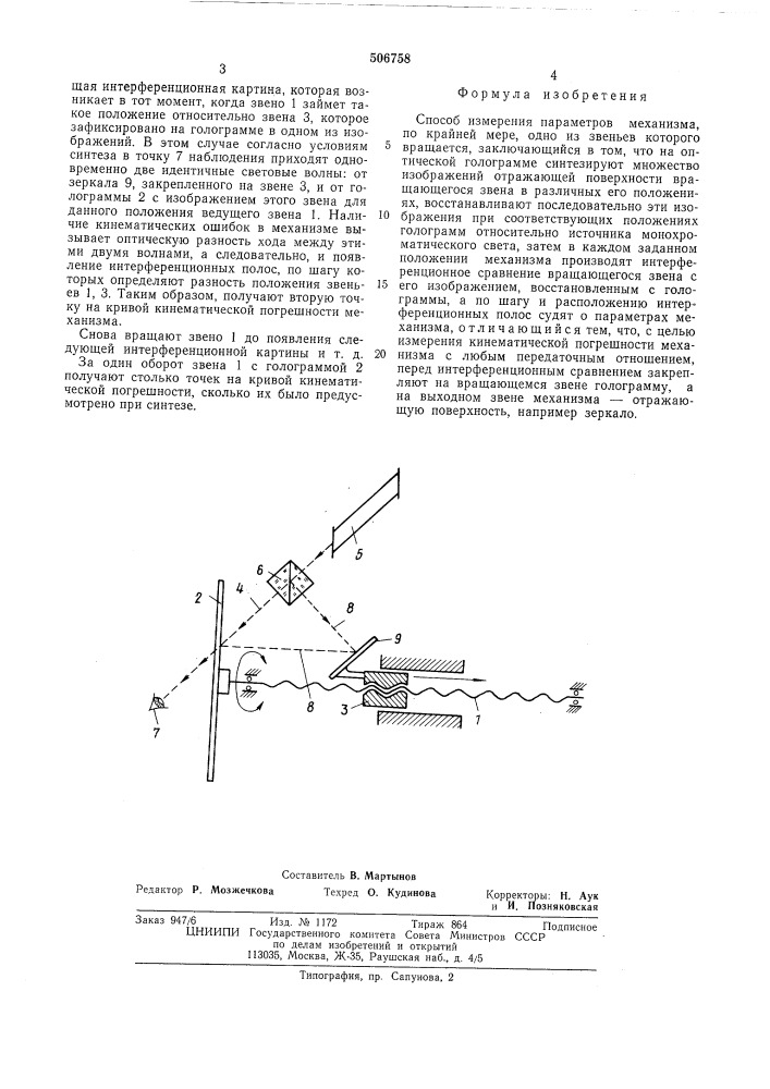 Способ измерения параметров механизма (патент 506758)