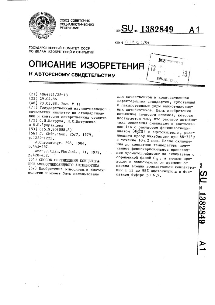 Способ определения концентрации аминогликозидного антибиотика (патент 1382849)