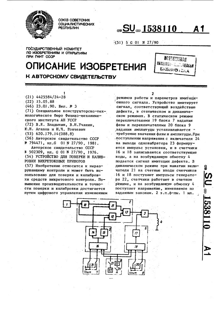 Устройство для поверки и калибровки вихретоковых приборов (патент 1538110)