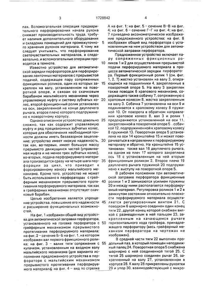 Устройство для автоматической заправки перфоратора с устройством прерывистого протягивания перфорируемого материала (патент 1728842)